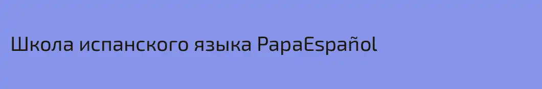 Школа испанского языка PapaEspañol